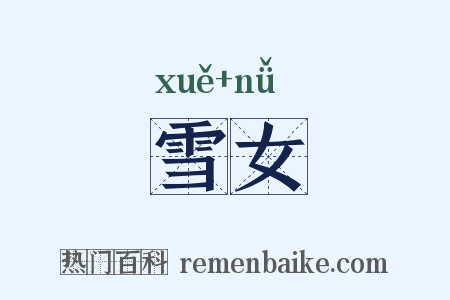 雪女是什么意思的图片